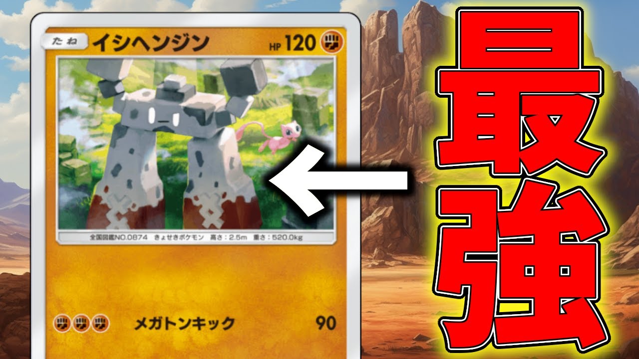 【ポケポケ】誰も注目していなかったイシヘンジンがまさかの最強カードだった件！！