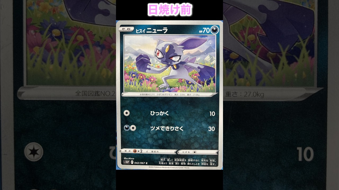 ヒスイニューラの日焼けポケカ