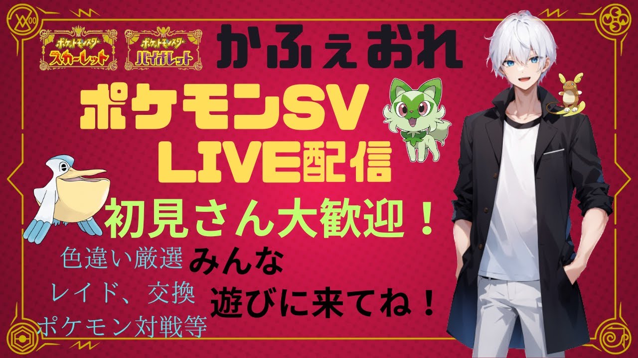 【ポケモンSV】今日は色違い厳選でもしながらのんびりするか！！！