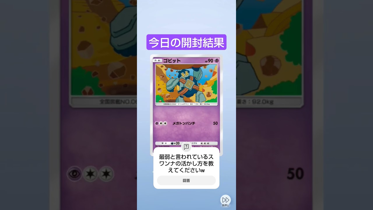 今日の開封結果＋質問　スワンナの使い道を模索して欲しいw #ポケポケ #ポケモンカード #毎日ポケカ開封 #ポケカ