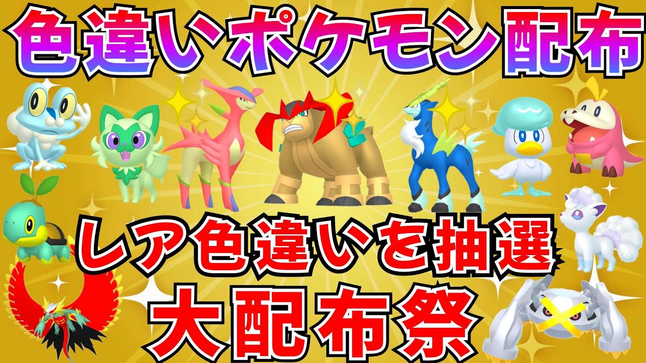 【ポケモンSV 色違いポケモン配布】色ビリジオン 色テラキオン 色コバルオン ニャオハなど抽選 #shorts #ライブ配信