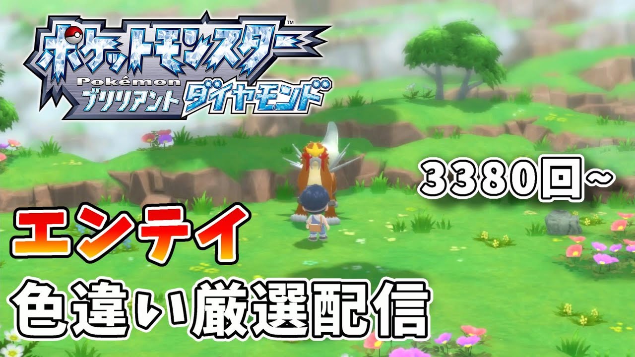 【ポケモンBDSP】色違いエンテイ厳選【3380回~】