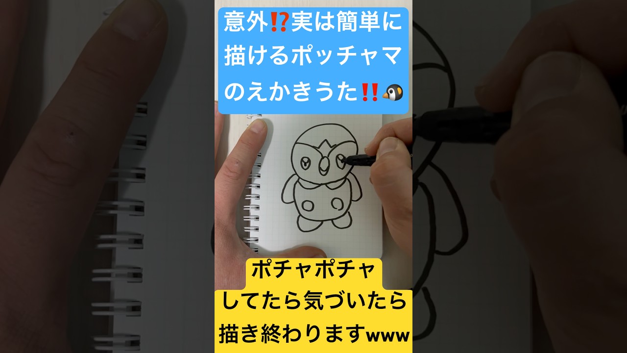 誰でも簡単にポッチャマを描く方法⁉️ポケモンえかきうた‼️ #ポケモン　#ポケットモンスター　#ポッチャマ　#絵描き歌　#絵描き動画　#ポケモン絵描き歌