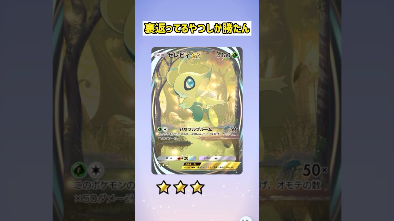 セレビィのイマーシブって最強の遺伝子より出にくくね？ #ポケポケ #ポケポケ開封チャレンジ