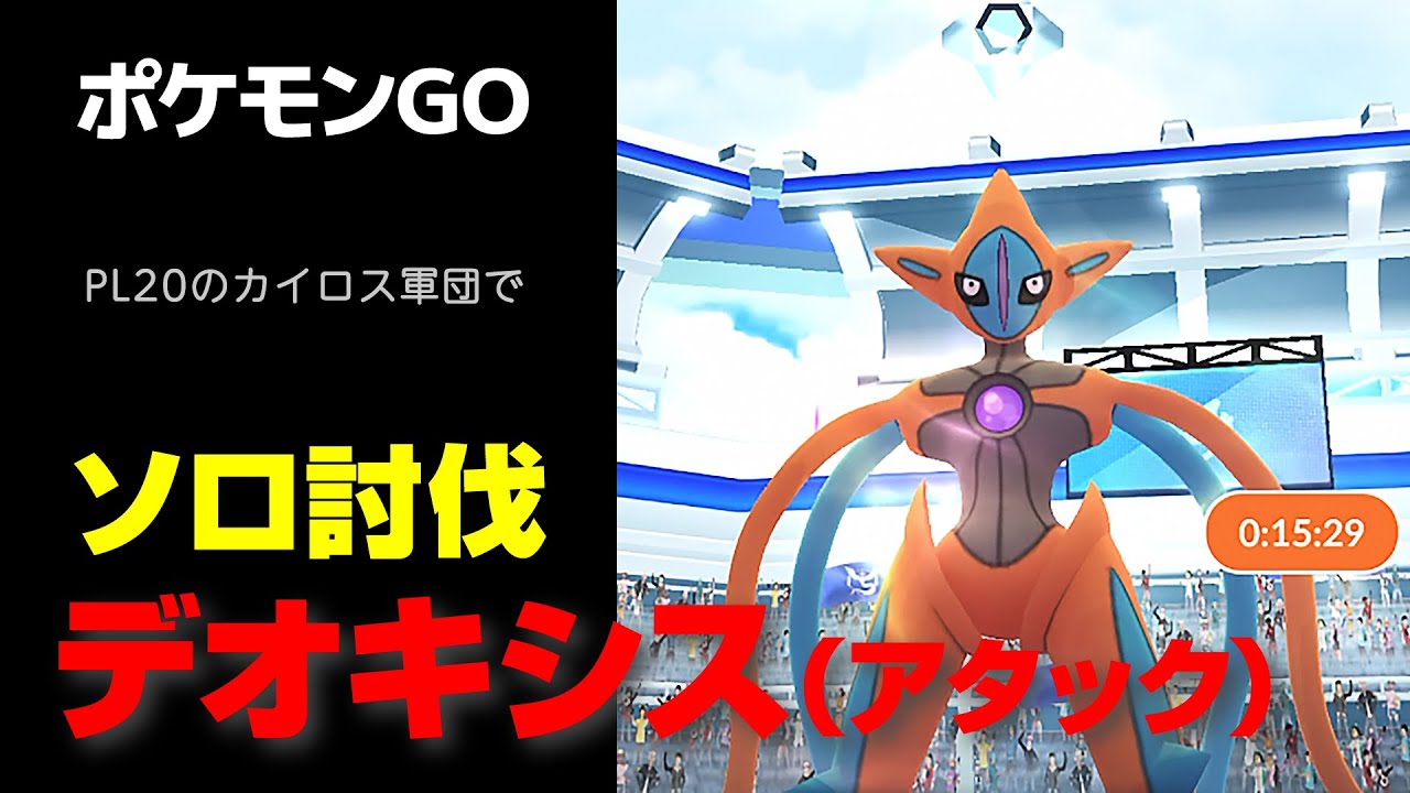 デオキシスをPL20のカイロス軍団でソロ討伐・星5レイド【ポケモンGO】