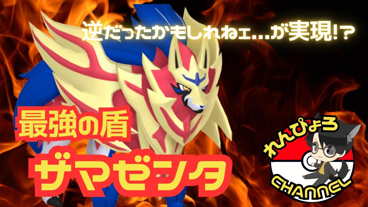 【#ポケモンSV】超強化⁉今作はやれる盾の王ザマゼンタ！！