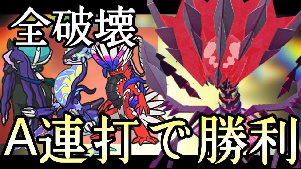 Aボタン押してるだけで勝てます。奇襲型『ムゲンダイナ』でイージーWin量産！ [ポケモンSV] レギュレーションG