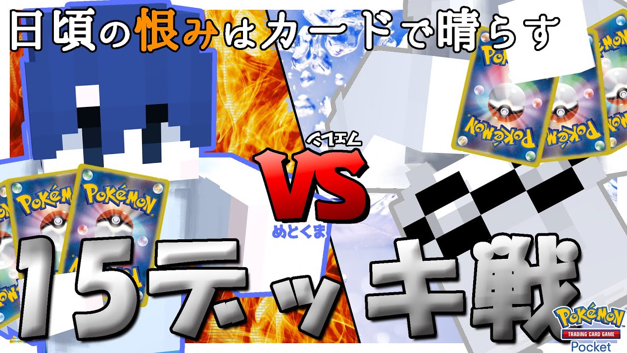 15デッキで社長をぼこぼこにしよう！【ポケポケ】
