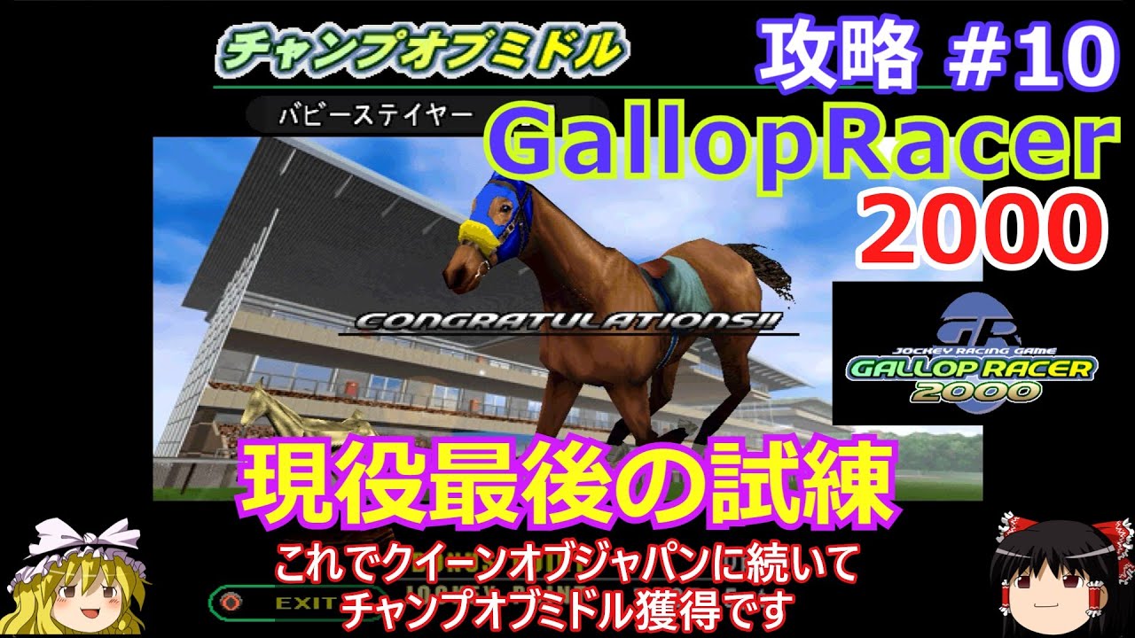 【Gallop Racer 2000】PS版 攻略 #10【感動のラストラン】衰えゆくタイキシャトルとバビーステイヤー