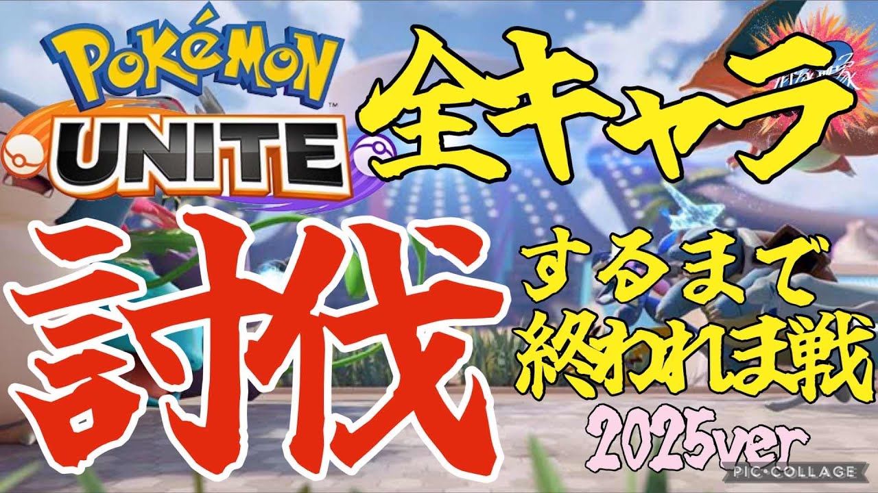 【参加型カスタム】全キャラ倒すまで終われま戦！【ポケモンユナイト】