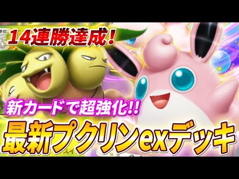 【ポケポケ】ミュウを採用した新型プクリン＆ナッシーexデッキが最強すぎたので紹介！【ポケカポケット】