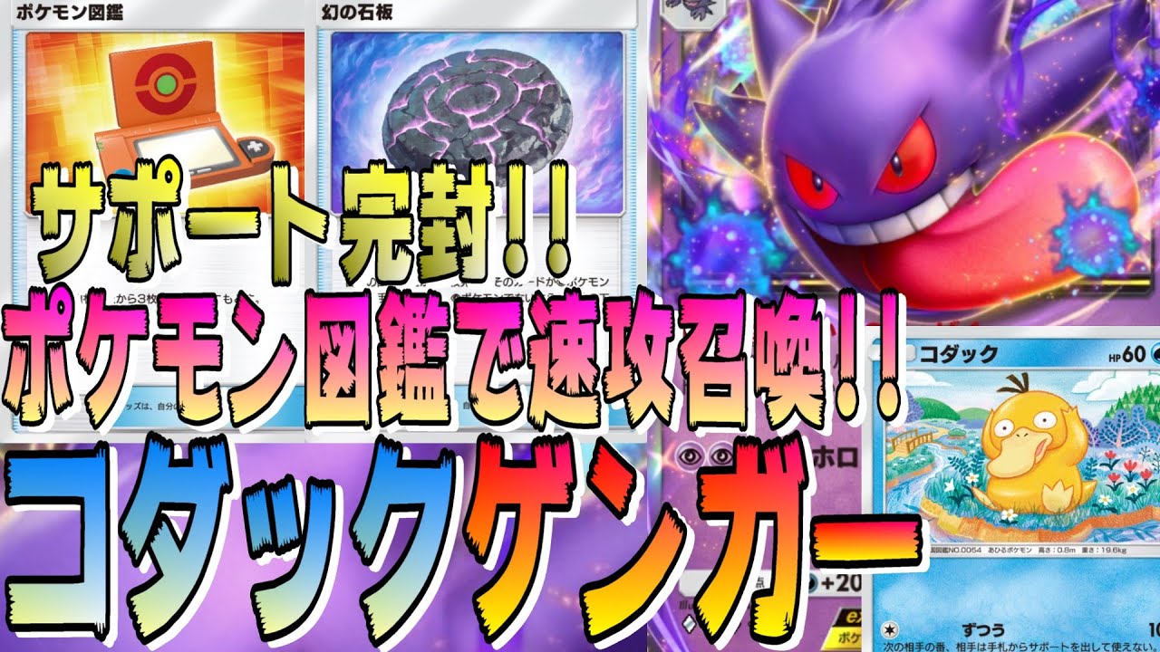 【コダックゲンガー】サポートカード完全封殺！！ポケモン図鑑＆幻の石板のコンボで、ゲンガーexが速攻召喚可能になり、制圧力さらにアップ！！【ポケポケ】