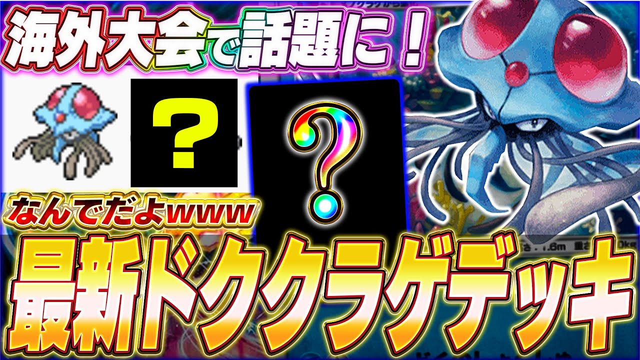 【ポケポケ】流行ったらヤバい。大会で活躍『超害悪ドククラゲデッキ』を紹介します！【ポケカポケット/Pokémon TCG Pocket/ドククラゲ】