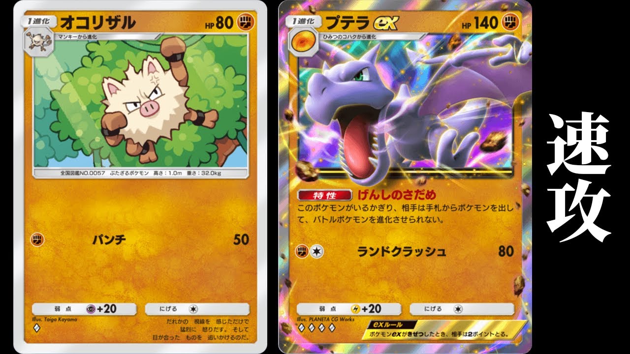「新オコリザル×プテラex」デッキを使ってみた【ポケポケ】