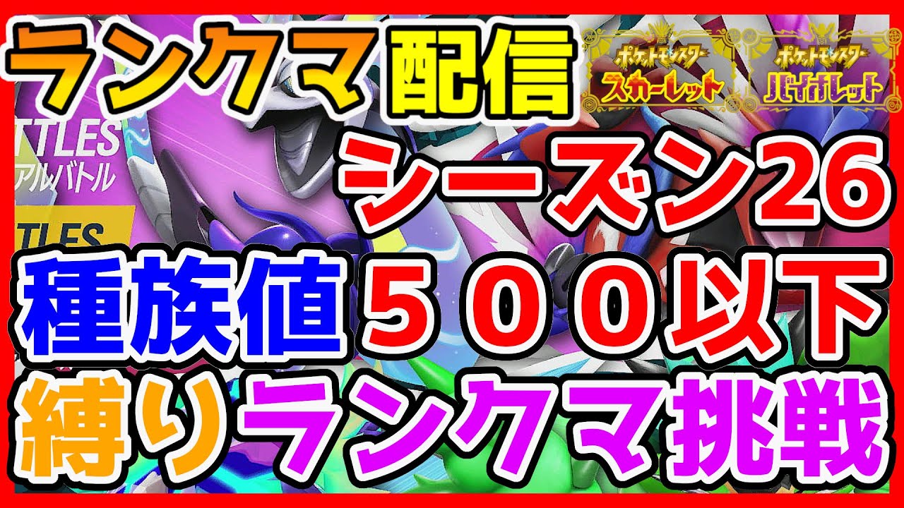 【2025年1月シーズン(レギュG)】第3回 初心者が種族値500以下縛りで挑戦!!「ランクマ配信」実況プレイ！【ポケモンSV】