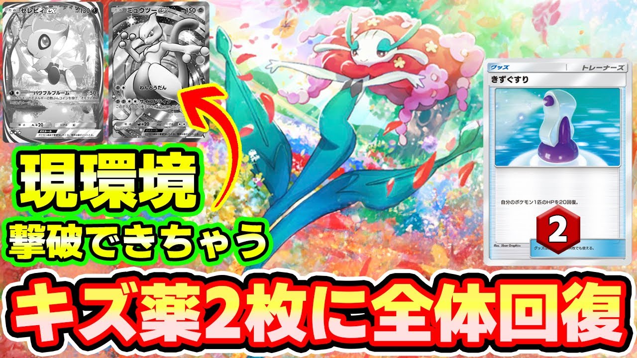 【🔴ポケポケ】きずぐすり2枚に全体回復のフラージェス構築が現環境のセレビィやミュウツーに激刺さりっ！！　#ポケポケ