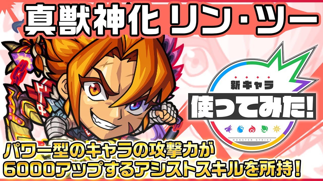 【新キャラ】リン・ツー 真獣神化！パワー型のキャラの攻撃力が6000アップするアシストスキルを所持！新SSにも注目！【新キャラ使ってみた｜モンスト公式】