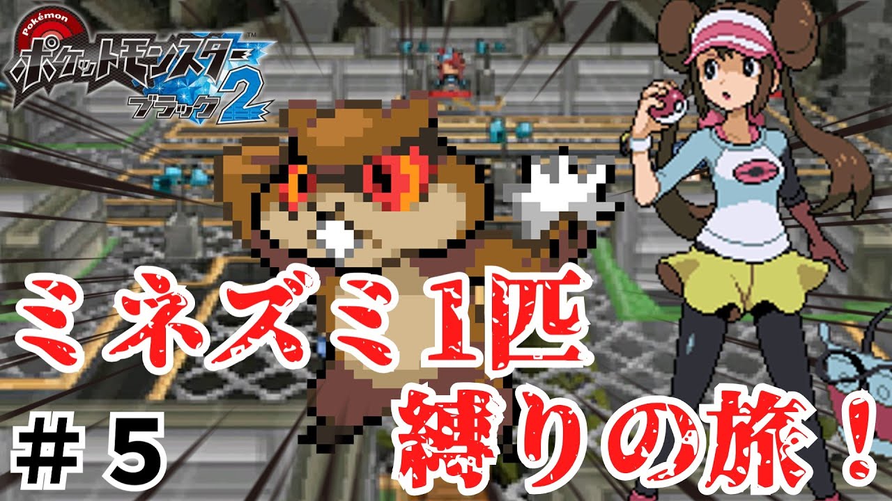 【ゆっくり実況】ポケモンブラック2をミネズミ1匹縛りで旅をする！part5【ポケモンbw2】