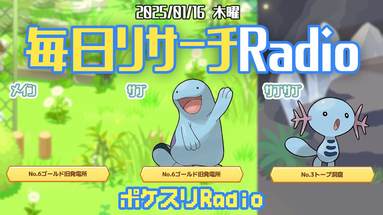 【朝ラジ】ウパーとヌオーはメイン垢で募集しております~ポケスリ~