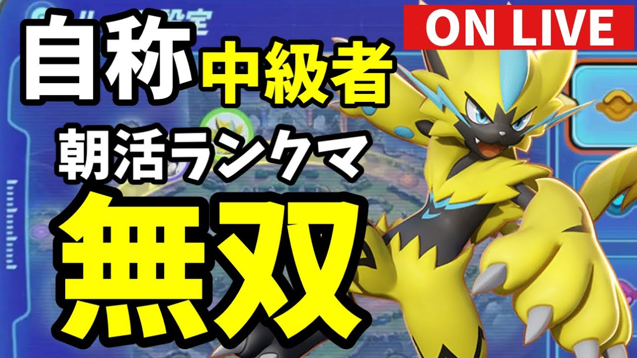 【朝活】ポケモンユナイト！