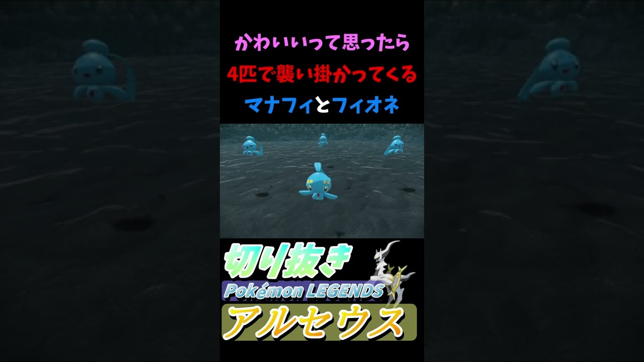 マナフィ、集団で襲い掛かってくる！『Pokémon LEGENDS アルセウス』【Arceus/プレイ動画/ポケモン/レジェンズ/切り抜き】#Shorts