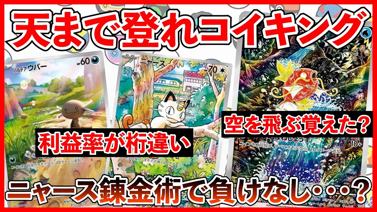 【ポケカ投資】コイキングの高騰が止まらない！ニャース錬金術は最強・・・！【ポケカ】【テラスタルフェス】【バトルパートナーズ】【コイキング】【ポケモン】【ポケモンカード】