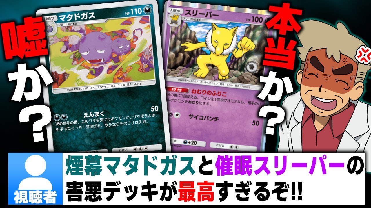 【ポケポケ】視聴者｢煙幕マタドガス＆催眠スリーパーの害悪デッキが最高です｣←対戦相手が発狂しそうなので使ってみた結果がヤバすぎたｗｗ【口の悪いオーキド博士】【柊みゅう】