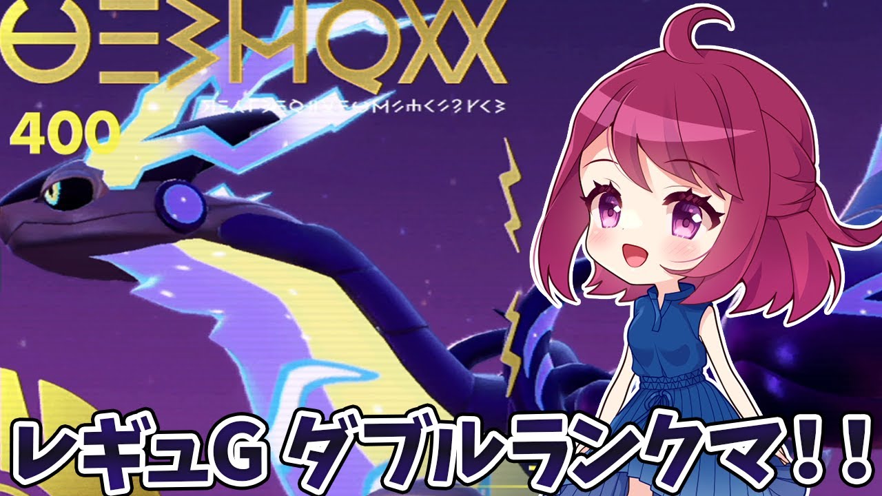 壁ミライドン構築でレギュGランクマッチ！！【ポケモンSV】【ダブルバトル】