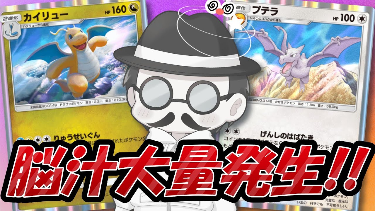 「カイリューとプテラの害悪戦法」で脳汁が止まらなくなるピカソ氏ｗｗ【ポケポケ】