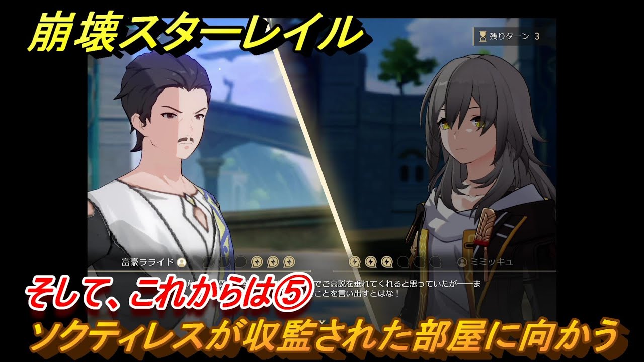 崩壊スターレイル　そして、これからは⑤　ソクティレスが収監された部屋に向かう　Ver3.0追加　＃９０　【スタレ】