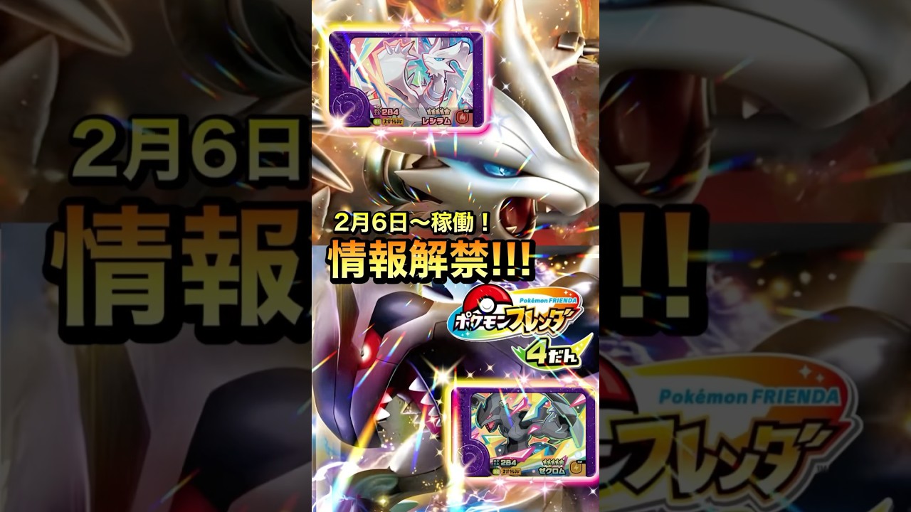 【フレンダ4だん】最新情報！レシラム・ゼクロムがSTで登場！#shorts