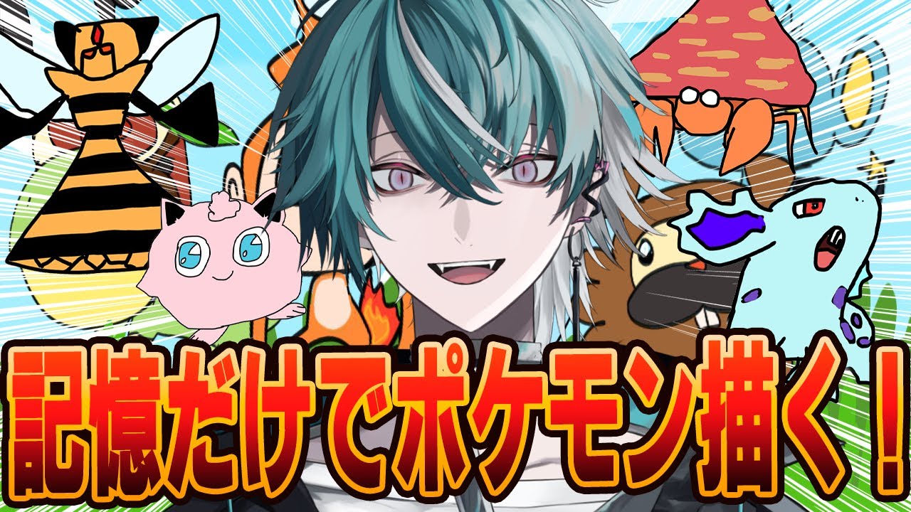 【初見さんも大歓迎🎉】コメントされたポケモンを記憶と憶測だけで描く男の配信5🐍【お絵描き配信】