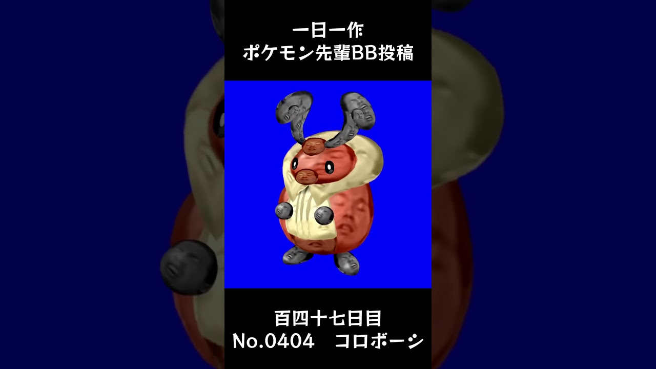 コロボーシ先輩BB.Kricketot #shorts #野獣先輩 #bb素材