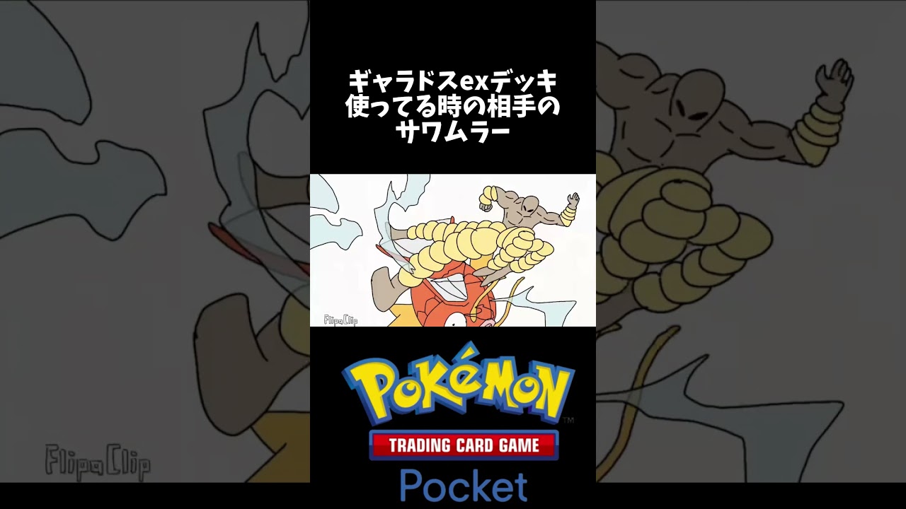ギャラドスデッキが相手の時のサワムラー #short #ポケモン #pokemon #アニメーション #ポケポケ