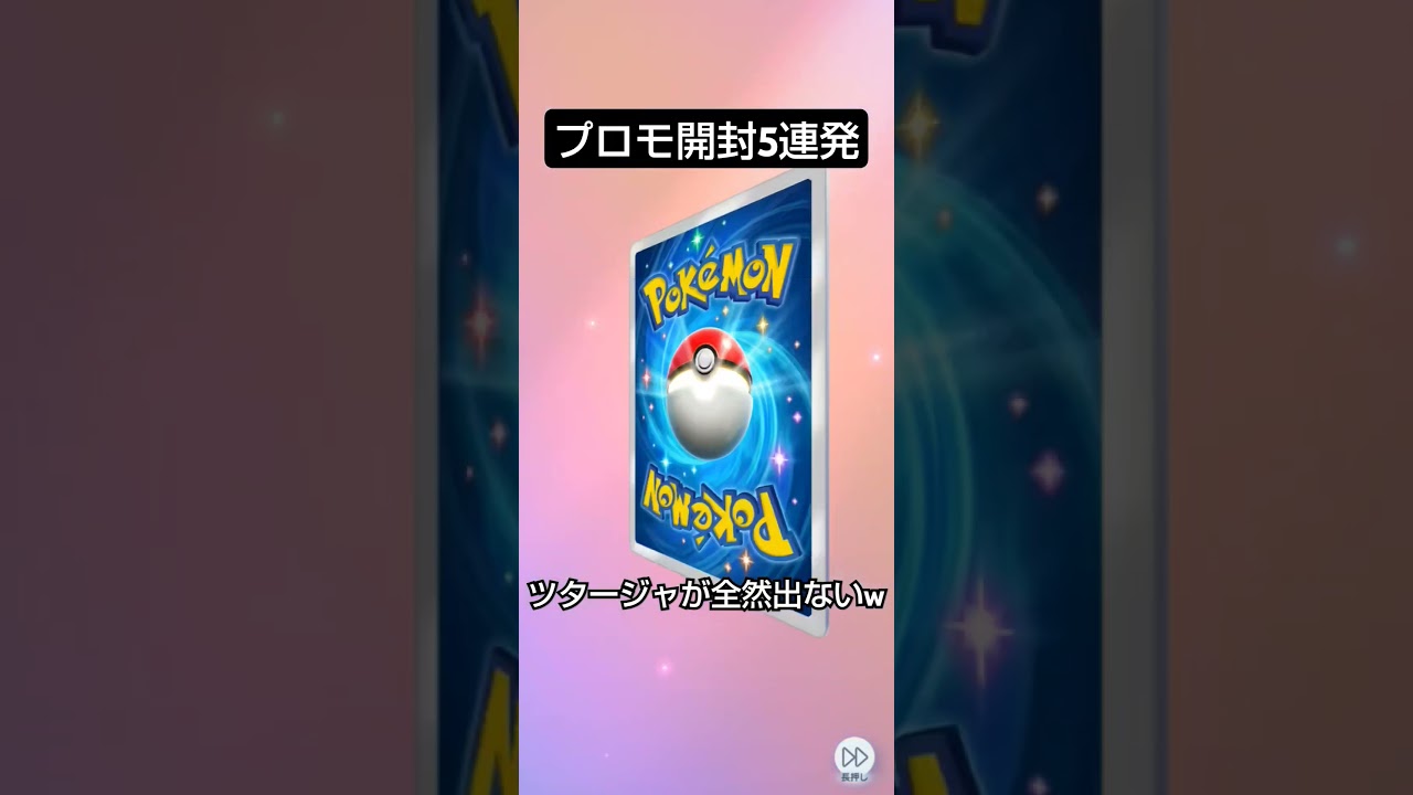 プロモ開封動画〜ツタージャが全然出ませんw ※テンポ悪くてごめん #ポケポケ #ポケモンカード #毎日ポケカ開封 #ポケカ開封動画