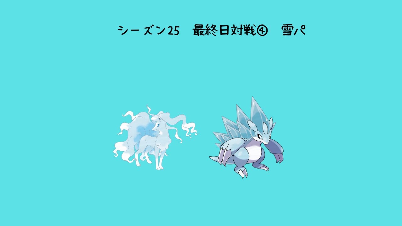 【ポケモンSV】シーズン25最終日対戦④【キュウコンサンドパン雪】