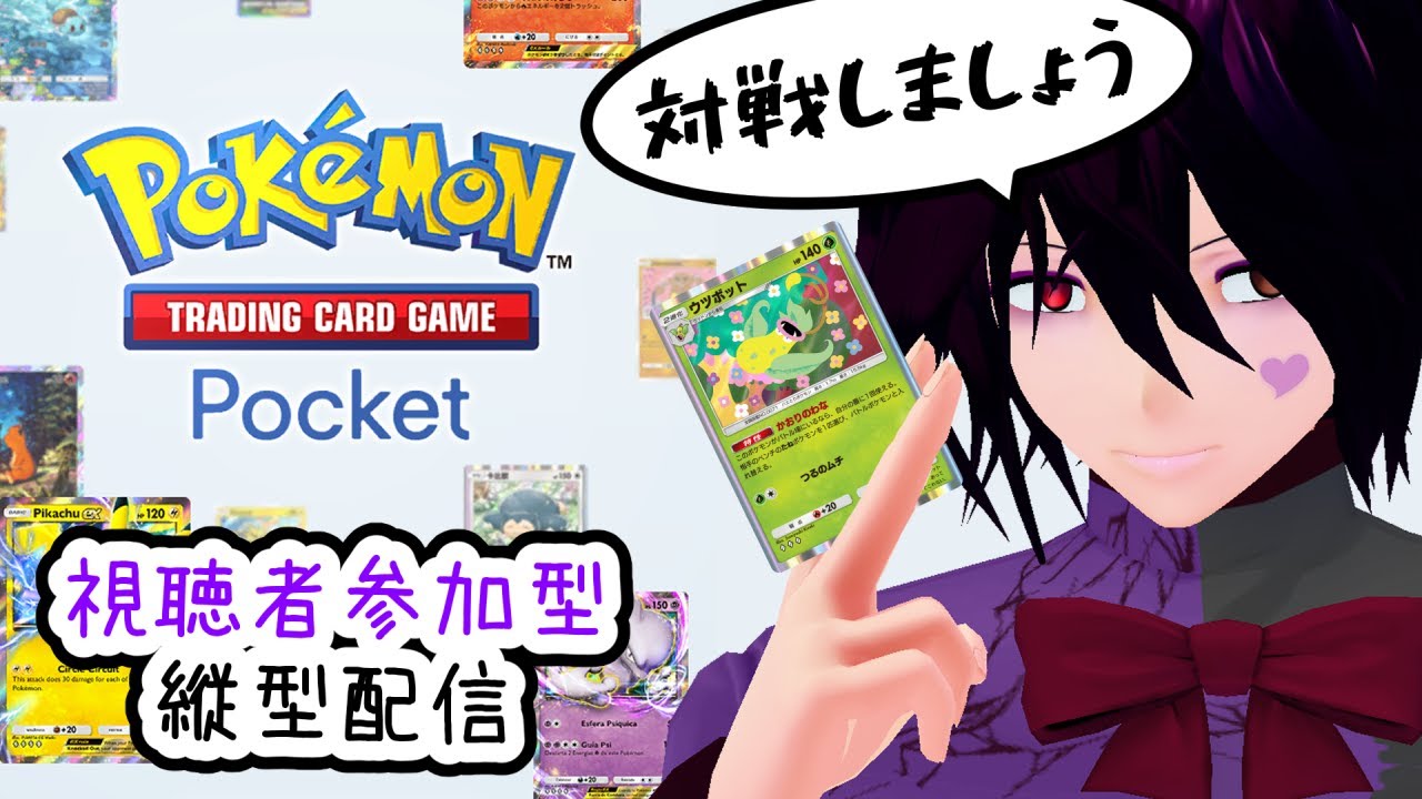 【ポケポケ】視聴者参加型！ウツボットデッキ組んだし対戦しよう！【男性Vtuber縦型配信】