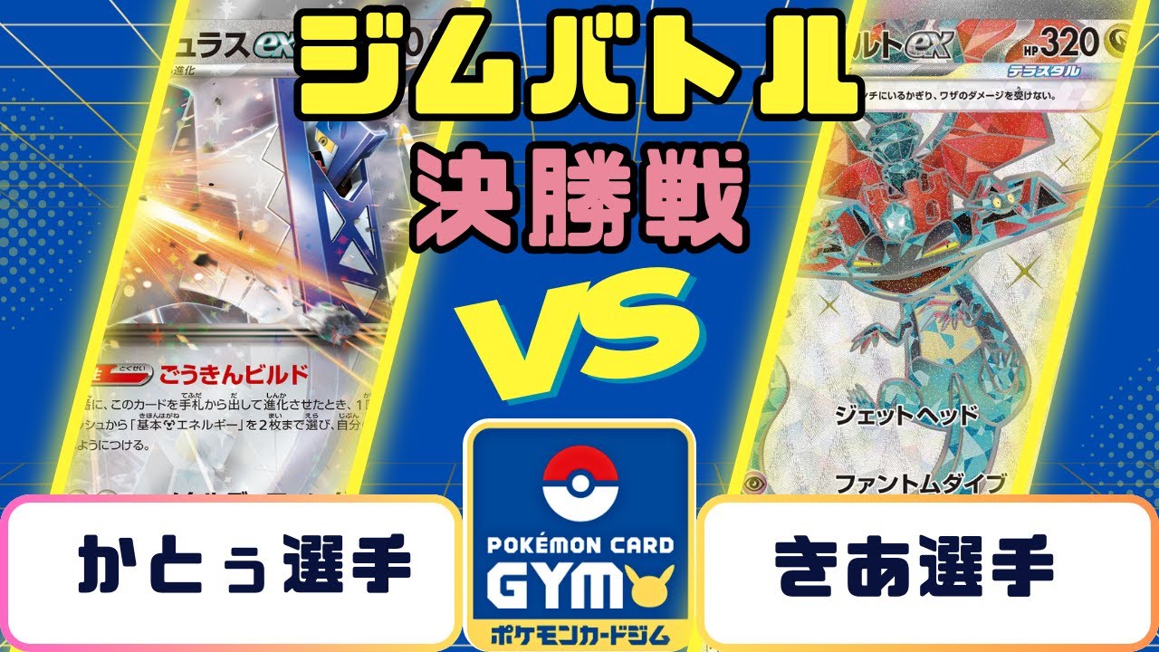 【ポケモンカード】ジムバトル　決勝　ブリジュラスVSドラパルトex