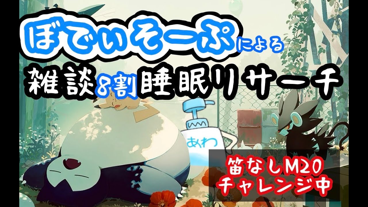 【ポケスリ】ゴル旧笛なしM20チャレンジ中！現在300万！雑談＆睡眠リサーチ配信！！