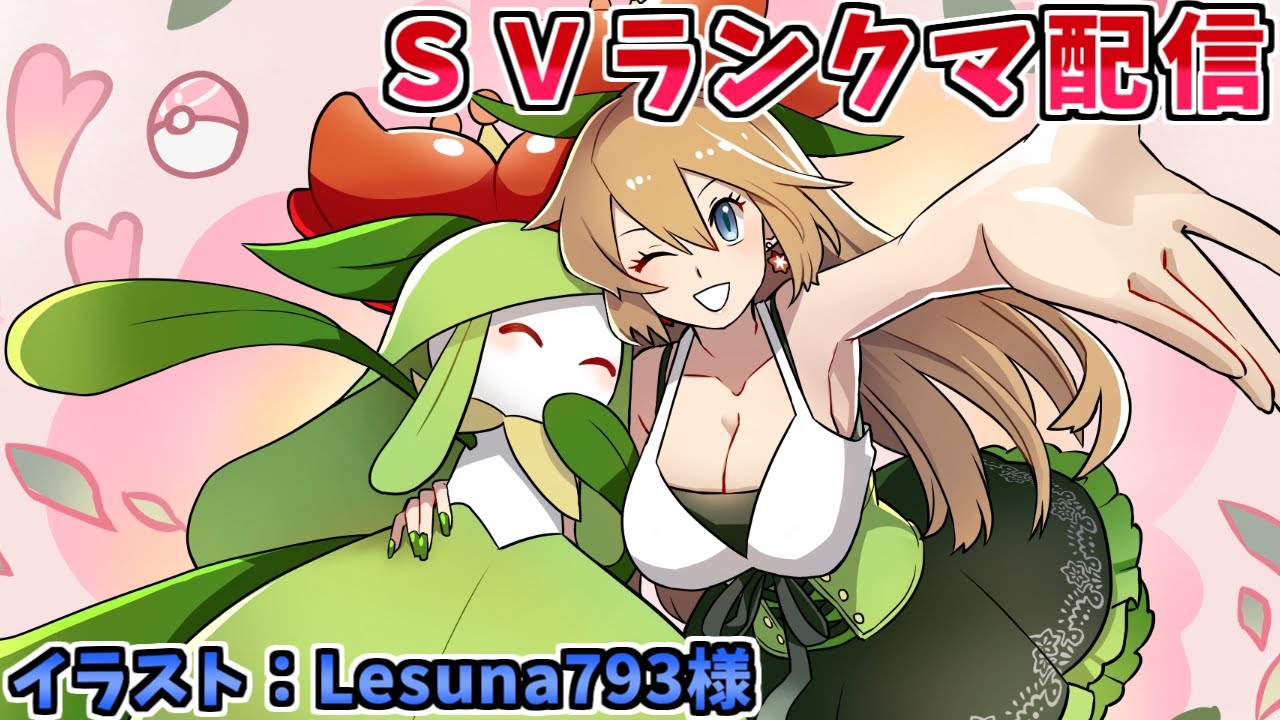 20万人感謝のドレディア＋コライドン晴れ軸ランクバトル配信【ポケモンSV】