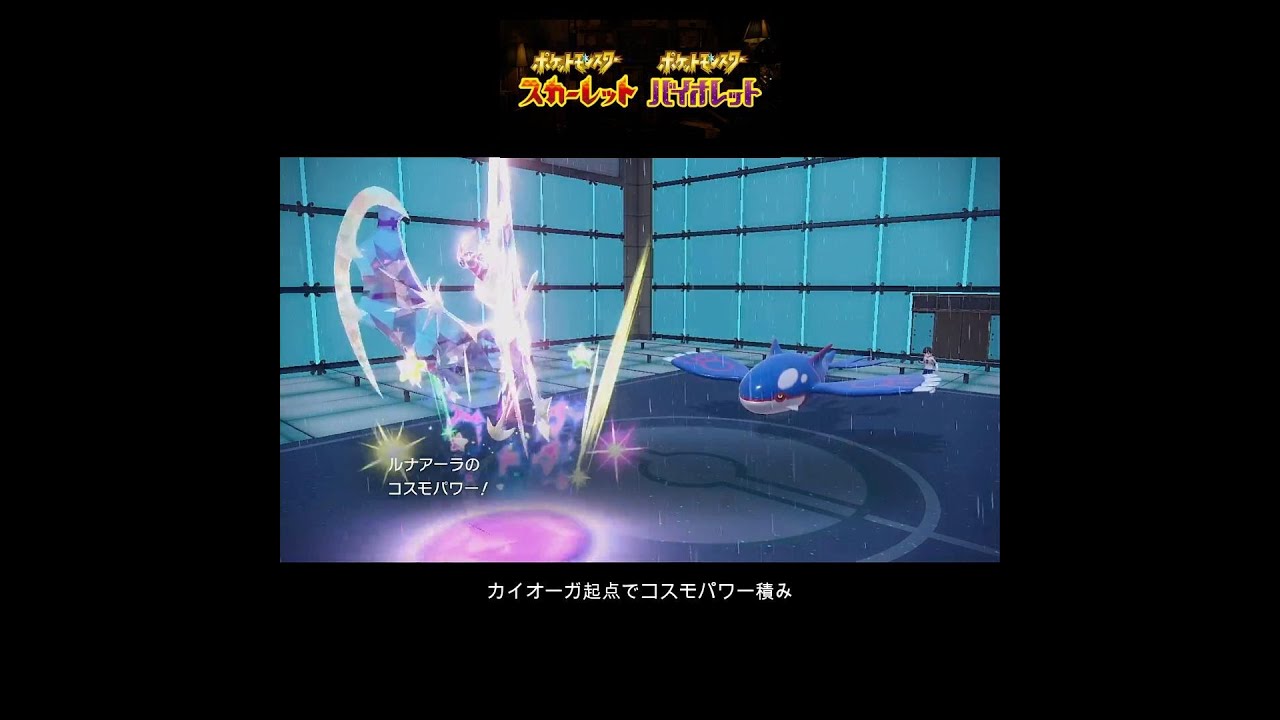 【ポケモンSVランクマ】スカーフカイオーガ起点にするルナアーラ #ポケモン #ポケモンsv #ルナアーラ #ゲーム #ポケモンスカーレットバイオレット #short #ランクマ #shorts