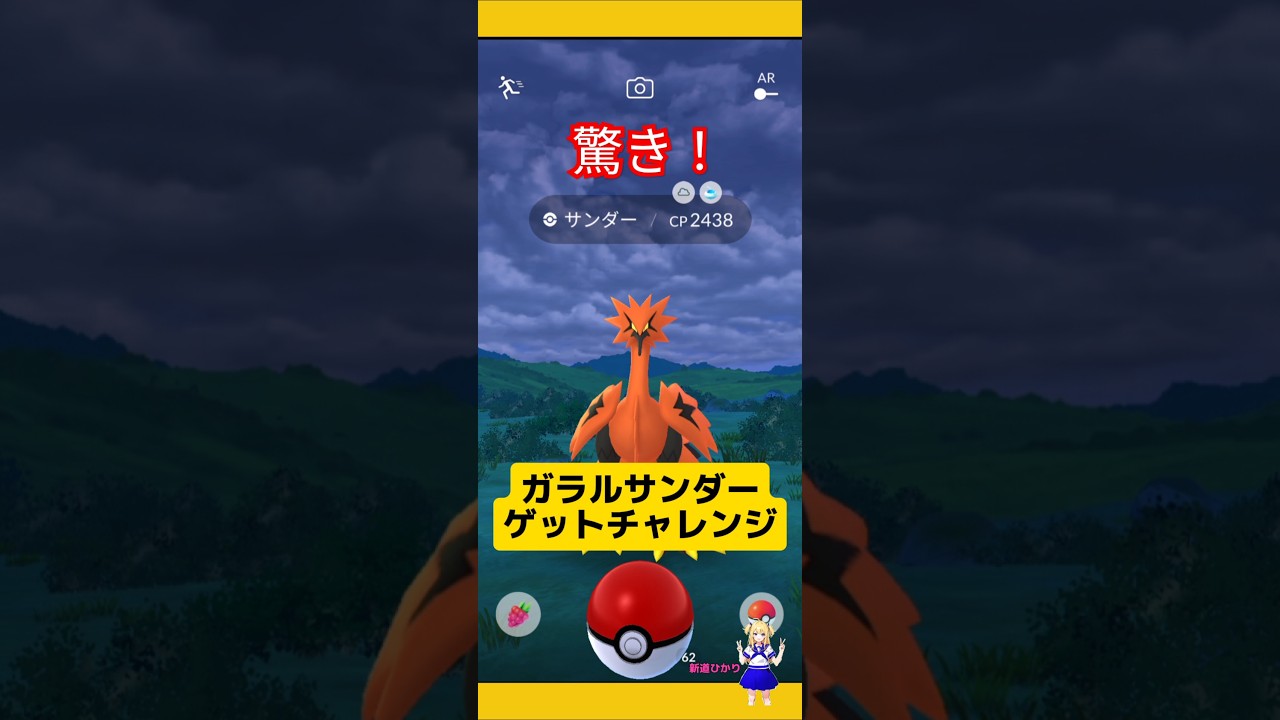 ガラルサンダーにボール投げたら…予想外の驚き〜#ポケモンgo #ガラル三鳥 #ガラルサンダー #おさんぽおこう #サンダー #pokemongo #新道ひかり