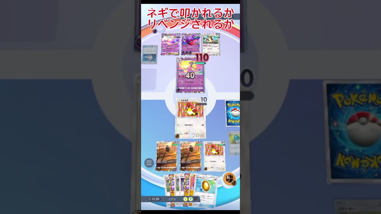 ネギかリベンジか＃ #ポケモンカード #ポケポケ ＃カモネギ＃マーシャドー＃shorts