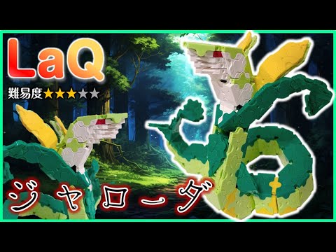 LaQ ジャローダ 作り方 ラキューポケモン作り方 law Pokémon how to make