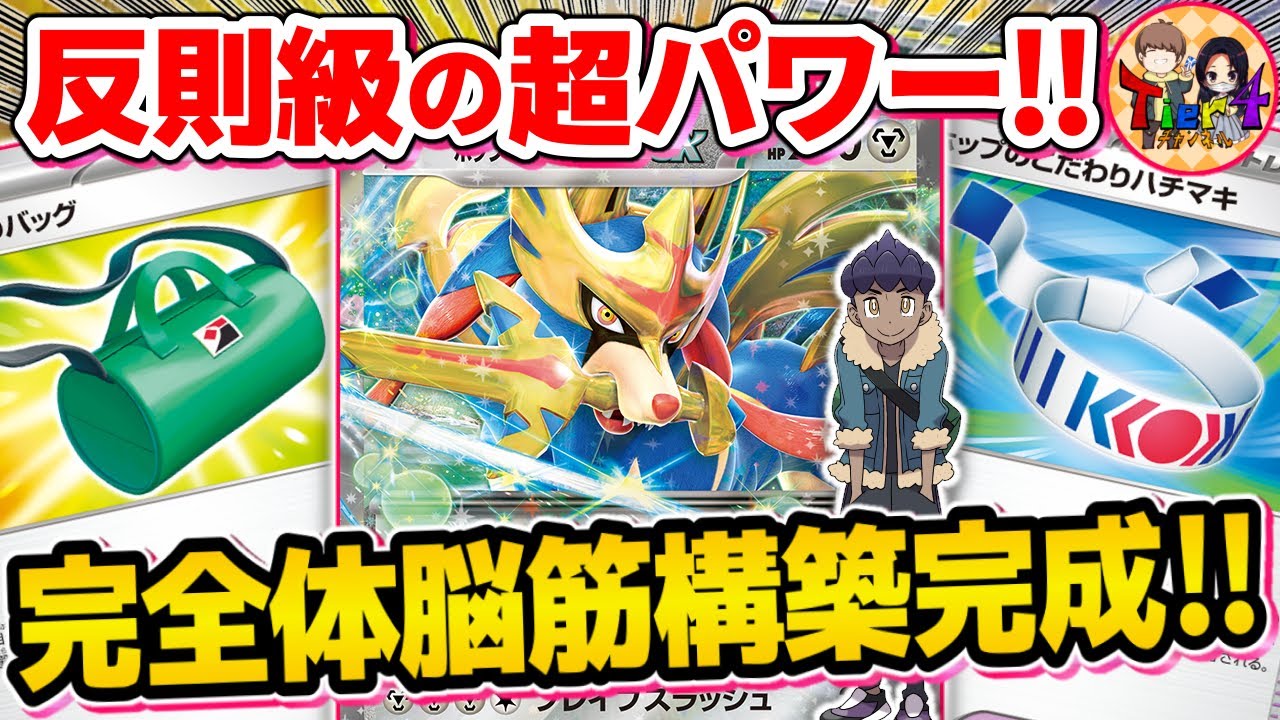 【ポケカ/対戦】そして最強へ…新グッズでポケモンの供給が加速するホップのザシアンexがやばい【ポケモンカード/Tier4チャンネル】