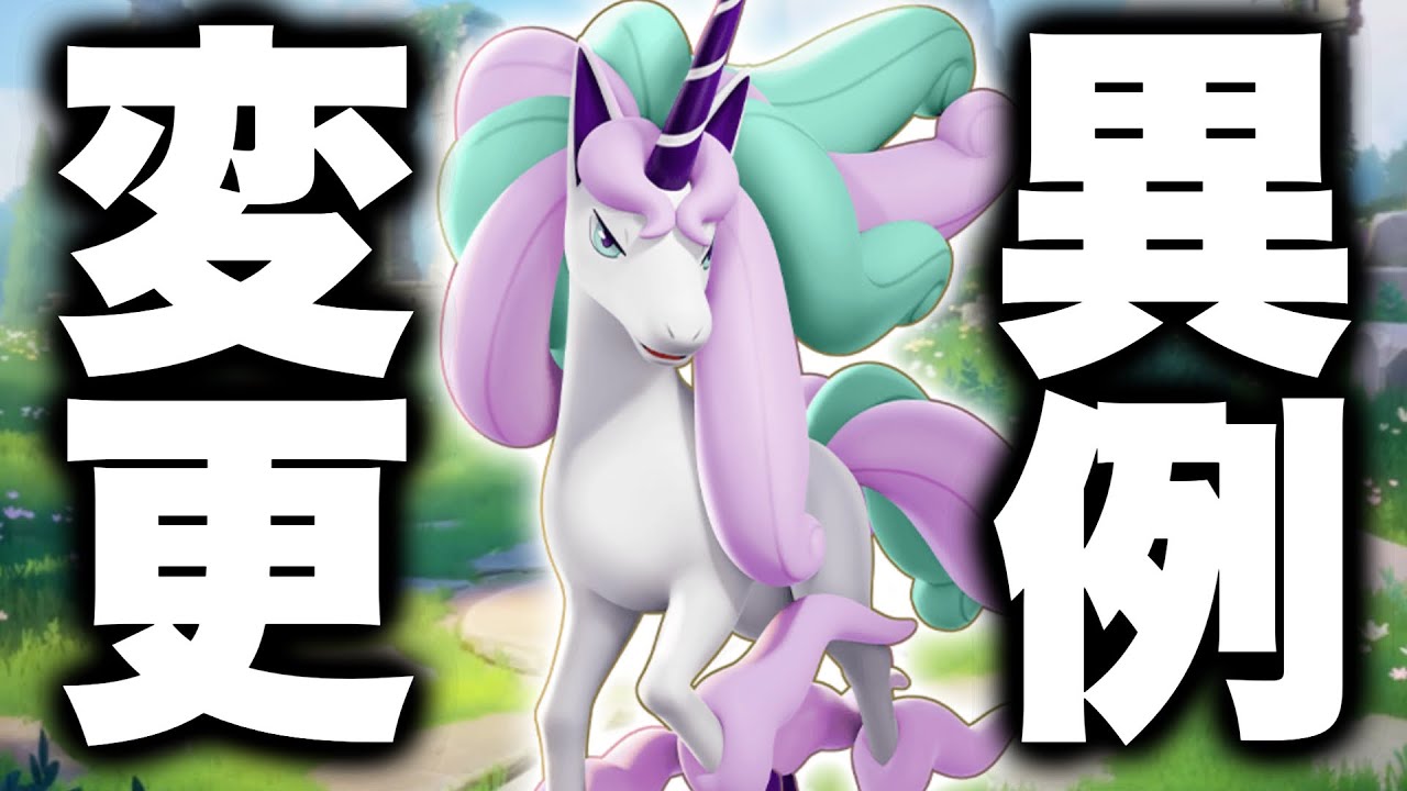 過去に例のない変更... ガラルギャロップが時代を変えるかもしれない【ポケモンユナイト】