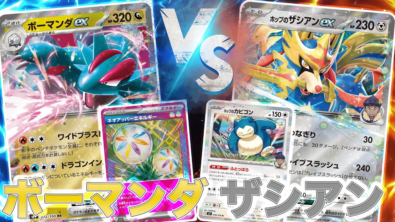 【Fなし環境】ボーマンダexデッキ vs ホップのザシアンexデッキ【ポケモンカード】