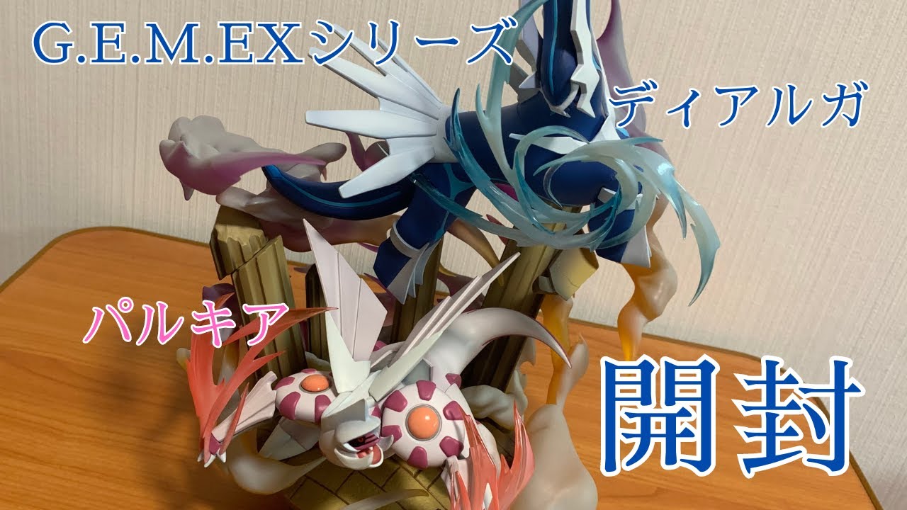 【ポケモン】G.E.M.EXシリーズ　ポケットモンスター　ディアルガ＆パルキア開封