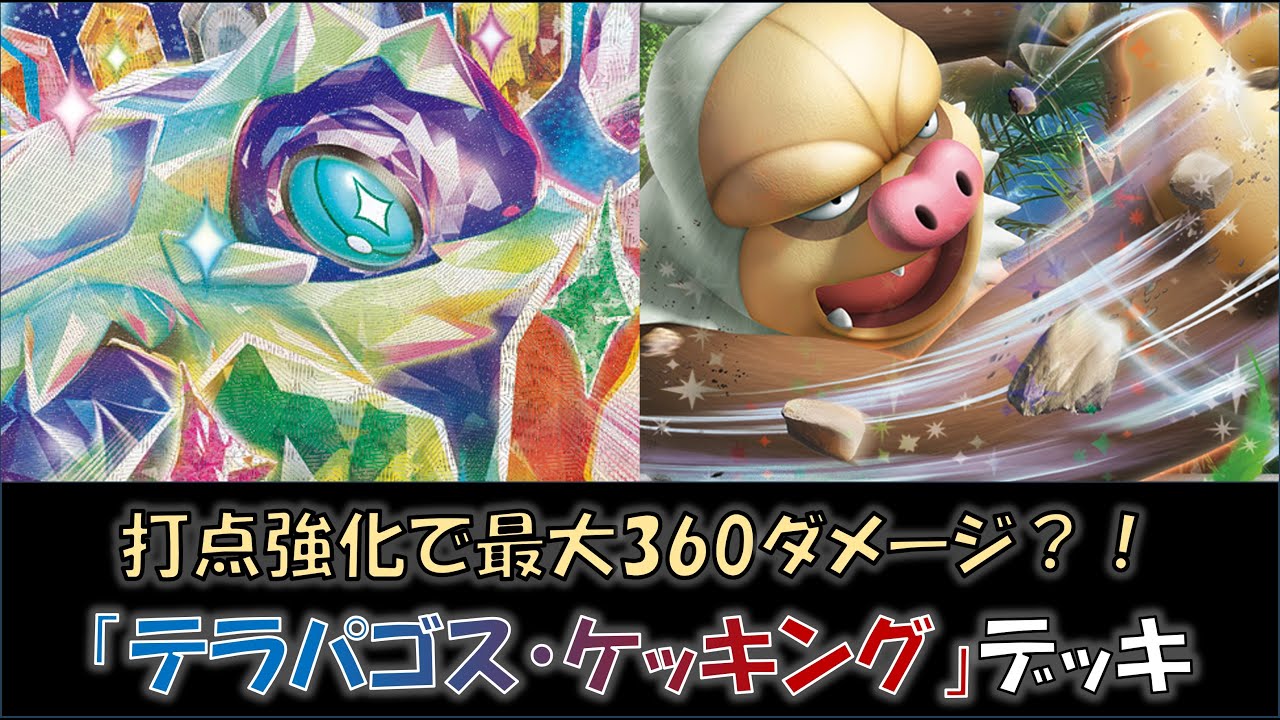 【ジムバ優勝】『テラパゴス・ケッキング』デッキをご紹介！