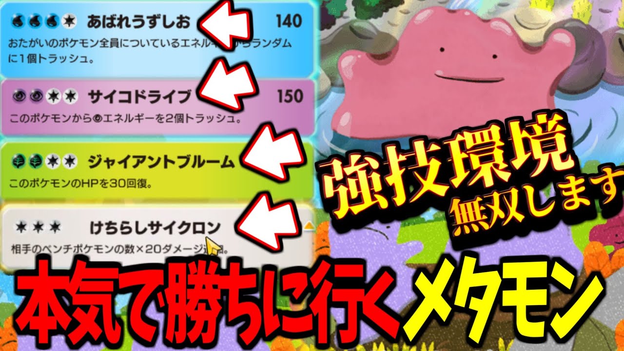 【ポケポケ】面白すぎるメタモンの答えが判明。現環境勝てるメタモン&ミュウのコピーデッキ